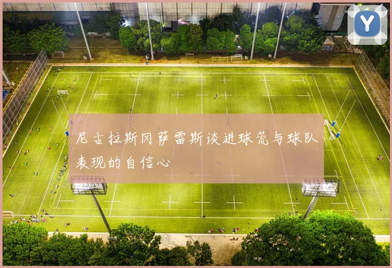 尼古拉斯冈萨雷斯谈进球荒与球队表现的自信心
