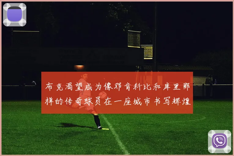 布克渴望成为像邓肯科比和库里那样的传奇球员在一座城市书写辉煌