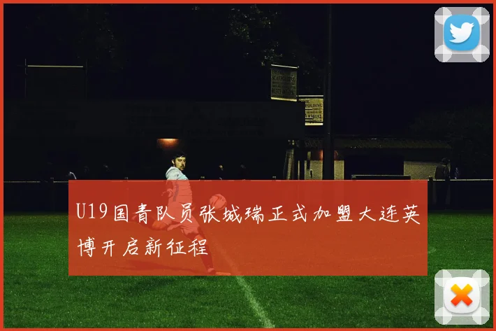 U19国青队员张城瑞正式加盟大连英博开启新征程