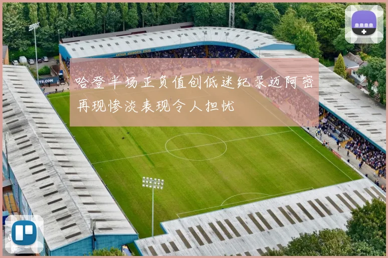 哈登半场正负值创低迷纪录迈阿密再现惨淡表现令人担忧