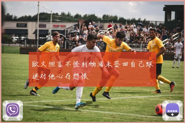 欧文坦言不怪利物浦未签回自己球迷对他心存怨恨