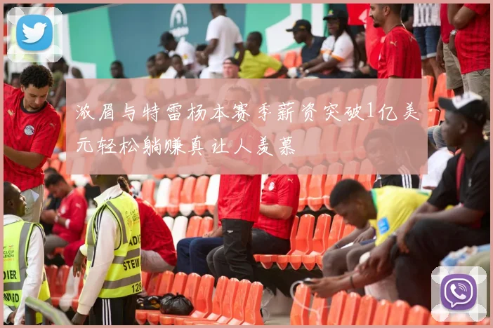 浓眉与特雷杨本赛季薪资突破1亿美元轻松躺赚真让人羡慕