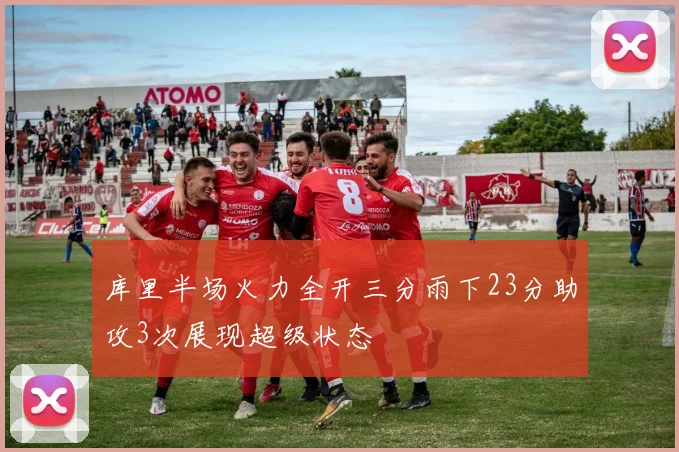 库里半场火力全开三分雨下23分助攻3次展现超级状态