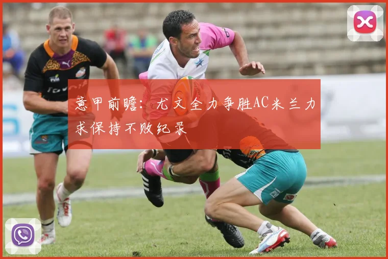 意甲前瞻：尤文全力争胜AC米兰力求保持不败纪录