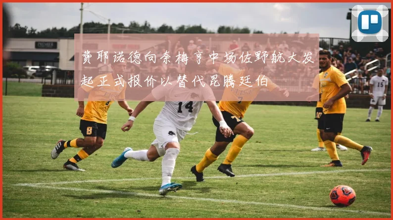 费耶诺德向奈梅亨中场佐野航大发起正式报价以替代昆腾廷伯